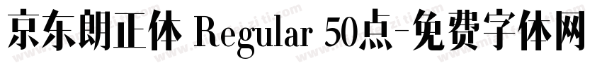 京东朗正体 Regular 50点字体转换
